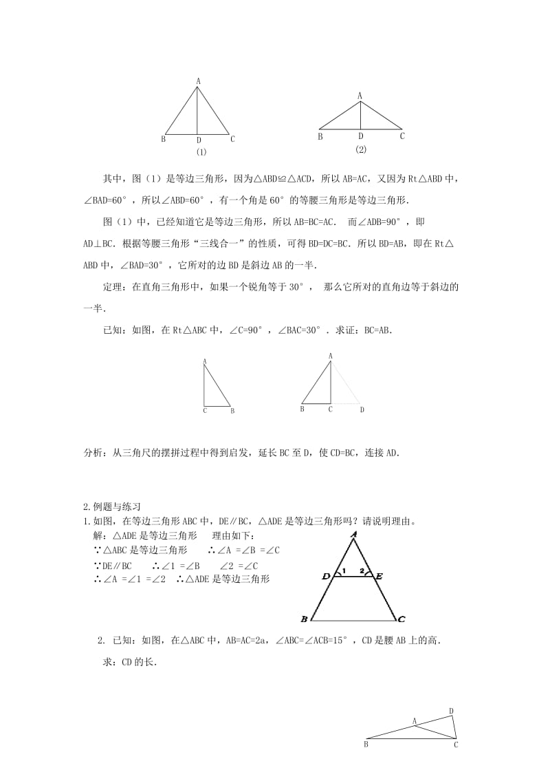 2019-2020年八年级数学上册 等边三角形的判定教案 浙教版.doc_第2页