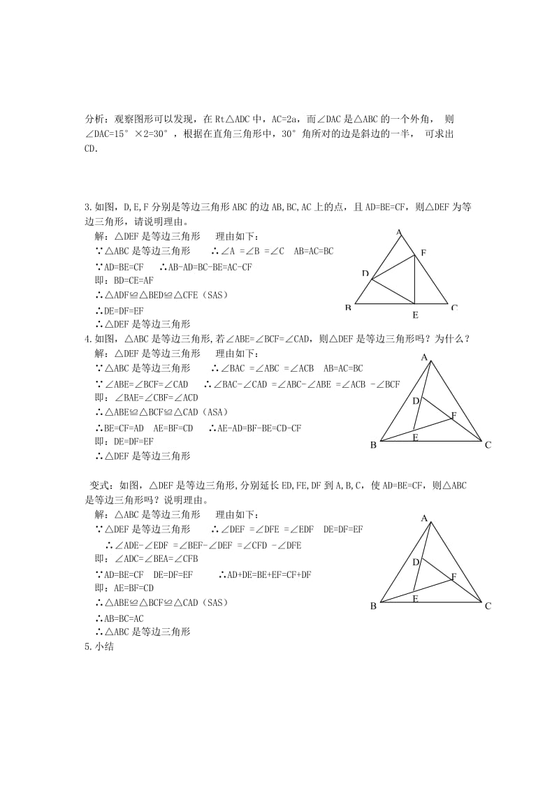 2019-2020年八年级数学上册 等边三角形的判定教案 浙教版.doc_第3页
