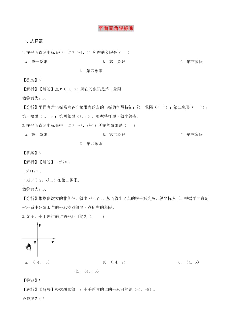 中考数学专题复习模拟演练 平面直角坐标系.doc_第1页