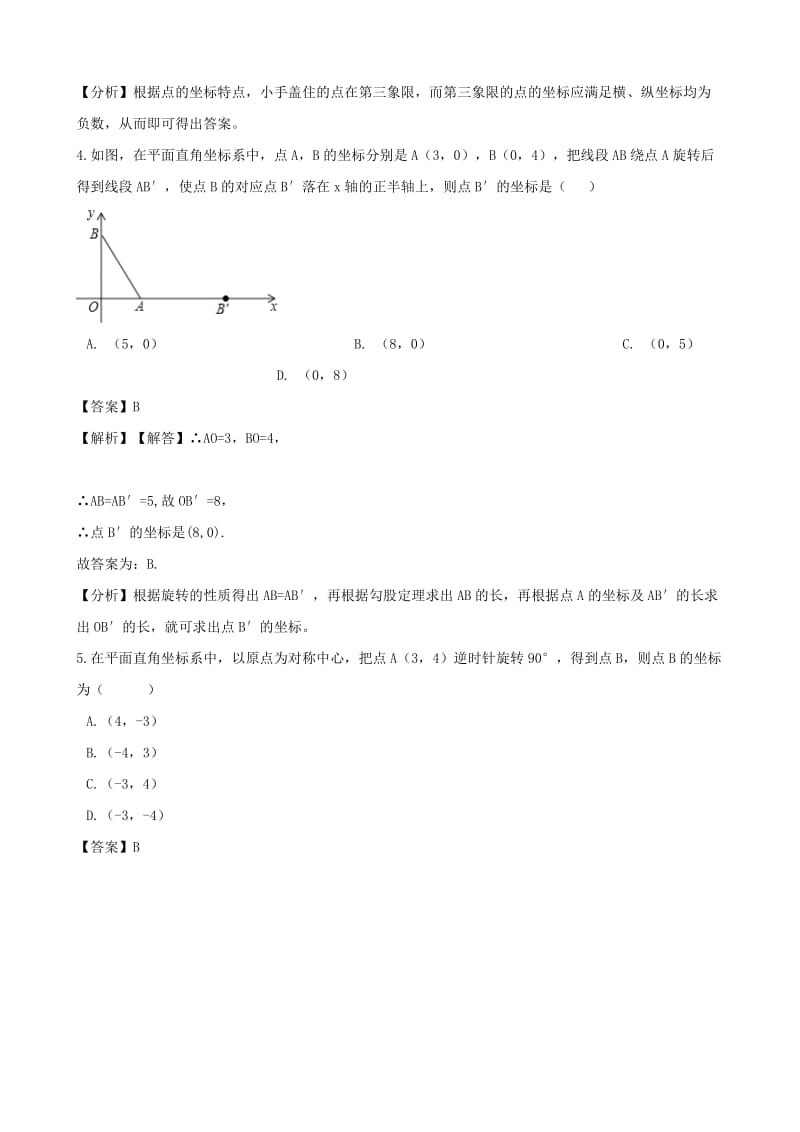 中考数学专题复习模拟演练 平面直角坐标系.doc_第2页