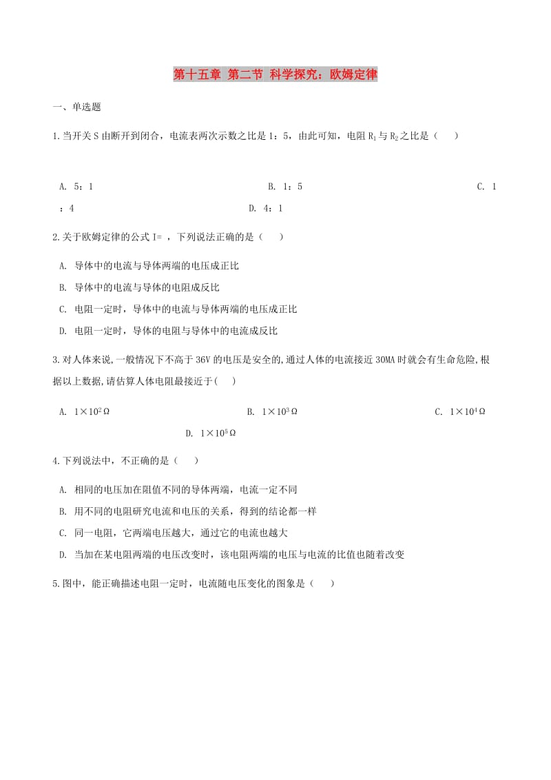 九年级物理全册 第十五章 第二节 科学探究：欧姆定律习题 （新版）沪科版.doc_第1页