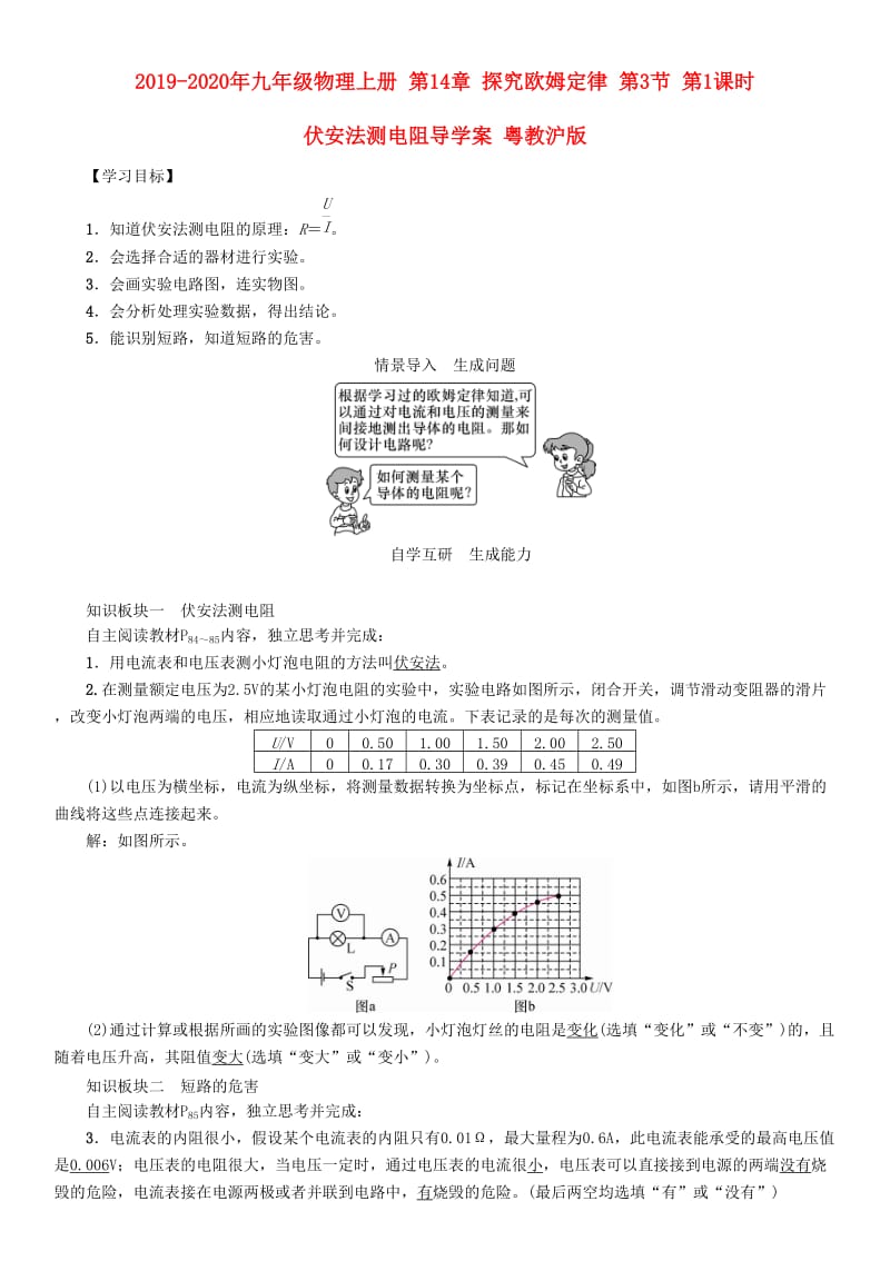 2019-2020年九年级物理上册 第14章 探究欧姆定律 第3节 第1课时 伏安法测电阻导学案 粤教沪版.doc_第1页