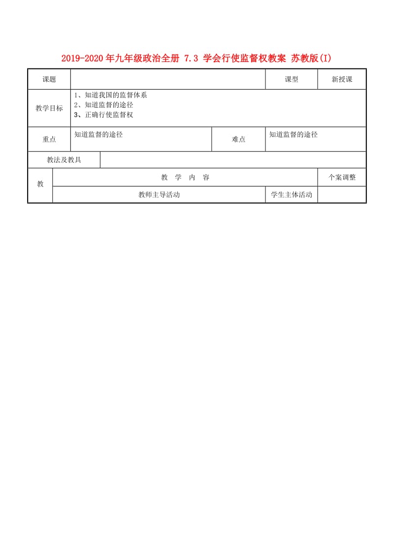 2019-2020年九年级政治全册 7.3 学会行使监督权教案 苏教版(I).doc_第1页