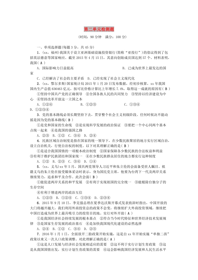 九年级政治全册 第二单元 了解祖国 爱我中华检测题 新人教版.doc_第1页