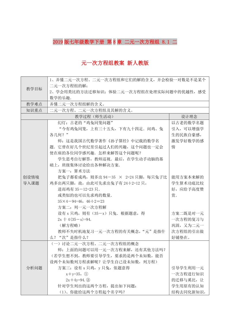 2019版七年级数学下册 第8章 二元一次方程组 8.1 二元一次方程组教案 新人教版.doc_第1页