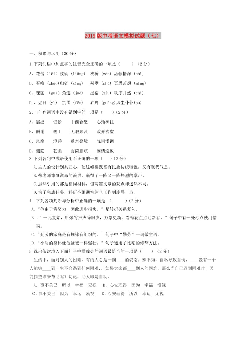 2019版中考语文模拟试题（七）.doc_第1页