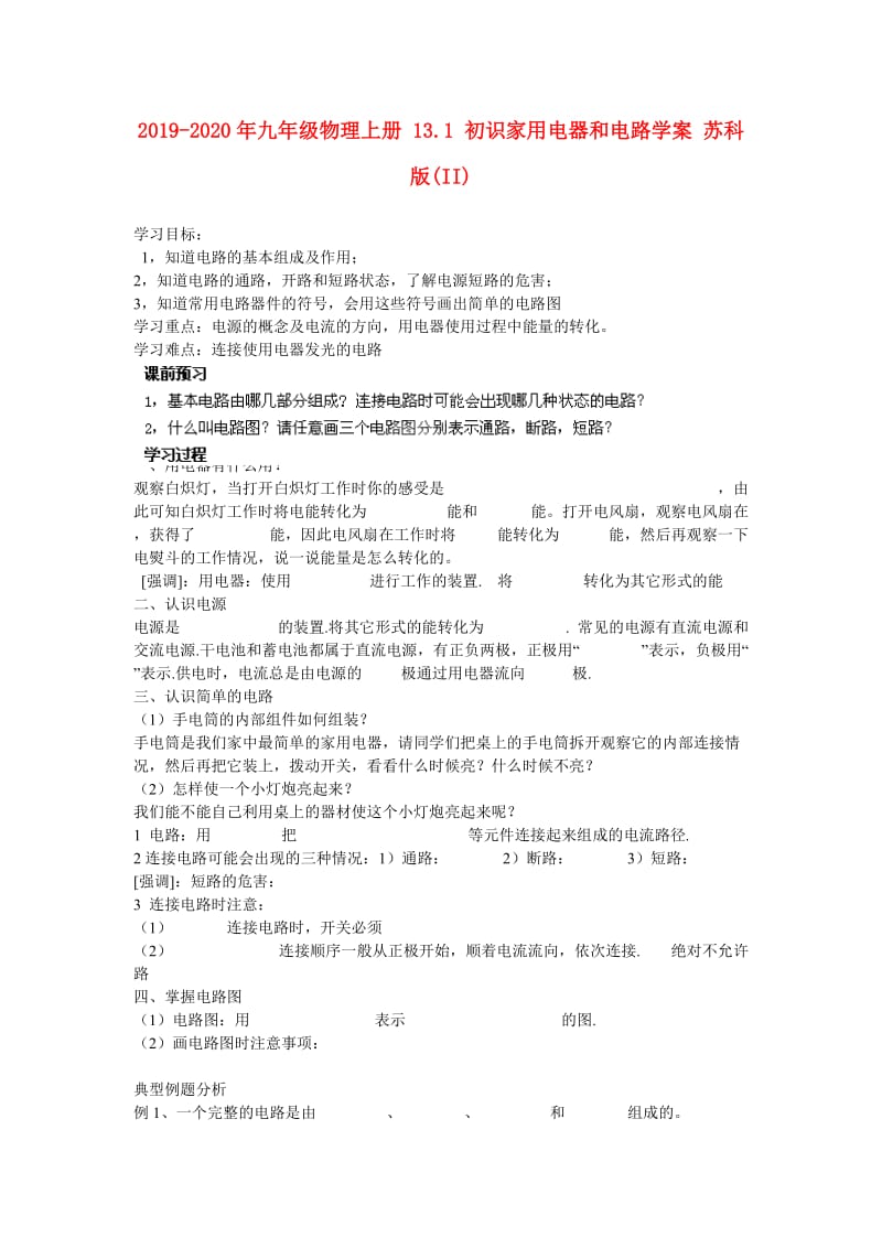 2019-2020年九年级物理上册 13.1 初识家用电器和电路学案 苏科版(II).doc_第1页