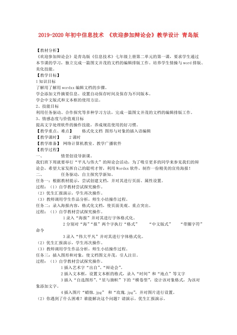 2019-2020年初中信息技术 《欢迎参加辩论会》教学设计 青岛版.doc_第1页