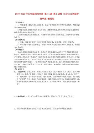 2019-2020年九年級(jí)政治全冊(cè) 第14課 第1課時(shí) 社會(huì)主義初級(jí)階段學(xué)案 教科版.doc