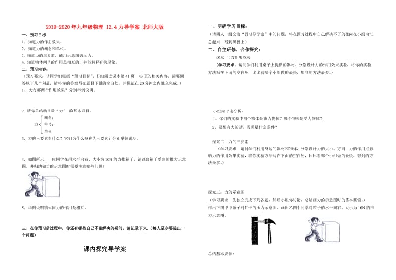 2019-2020年九年级物理 12.4力导学案 北师大版.doc_第1页