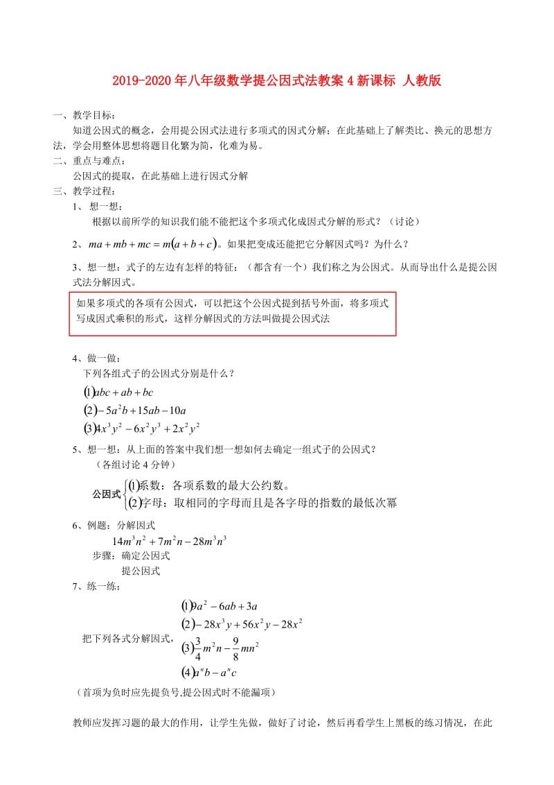 2019-2020年八年级数学提公因式法教案4新课标 人教版.doc_第1页