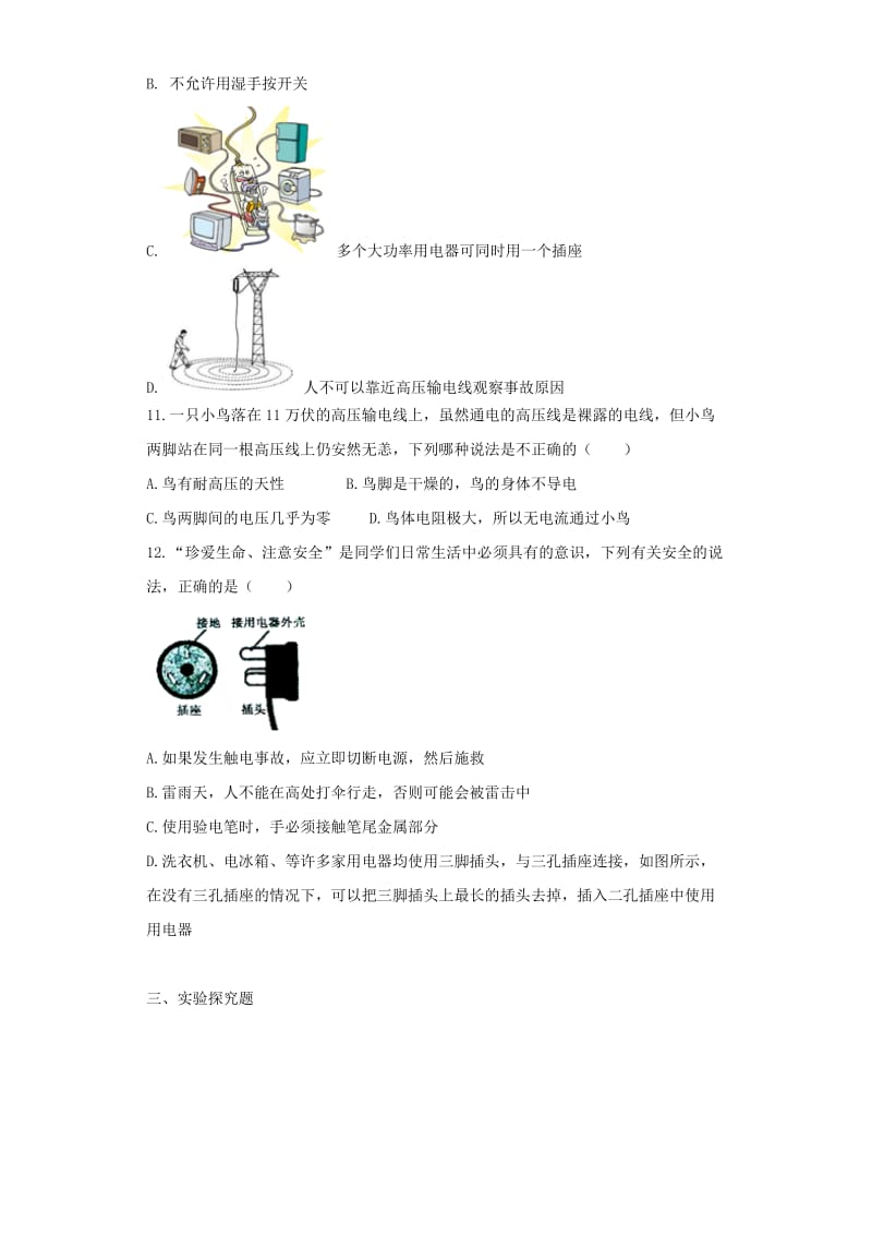 九年级物理全册 19.3安全用电练习（含解析）（新版）新人教版.doc_第3页