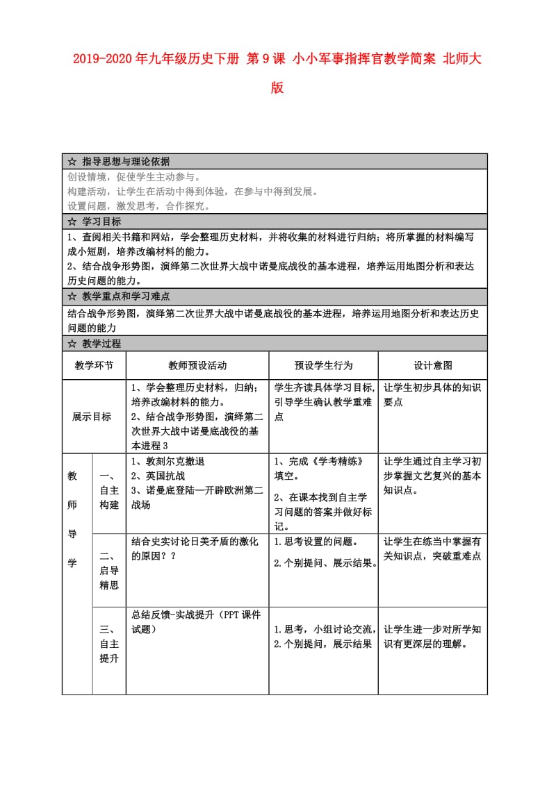 2019-2020年九年级历史下册 第9课 小小军事指挥官教学简案 北师大版.doc_第1页