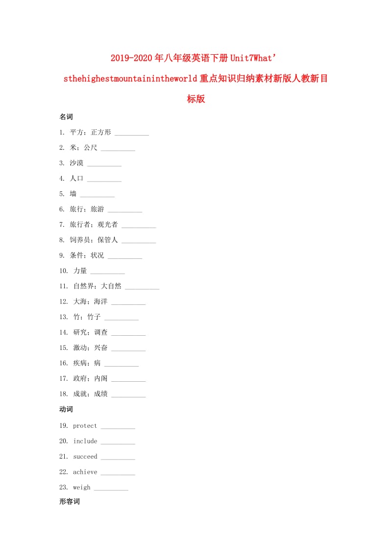 2019-2020年八年级英语下册Unit7What’sthehighestmountainintheworld重点知识归纳素材新版人教新目标版.doc_第1页