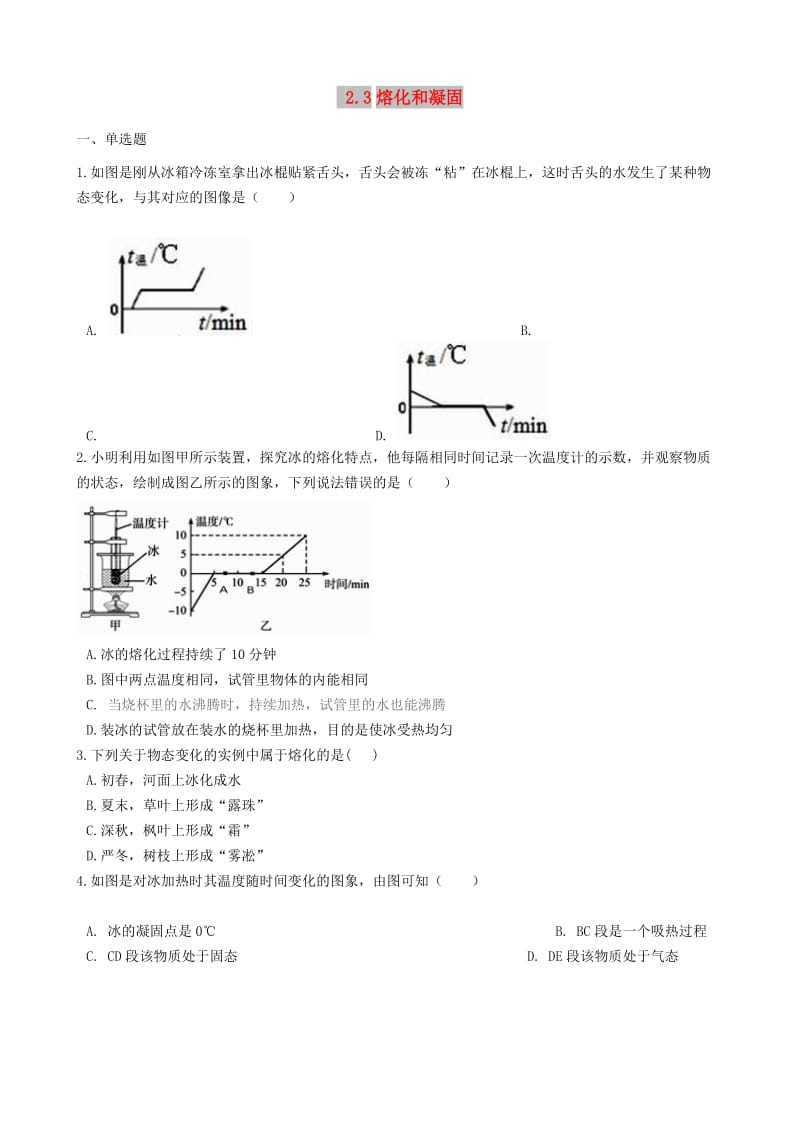 八年级物理上册2.3熔化和凝固同步测试题新版苏科版.doc_第1页