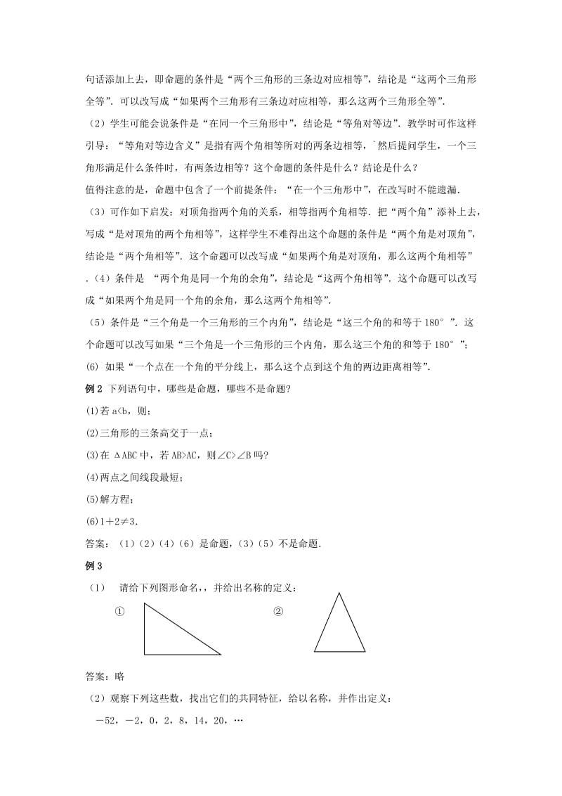 2019-2020年八年级数学下册 4.1《定义与命题》教案 浙教版.doc_第3页