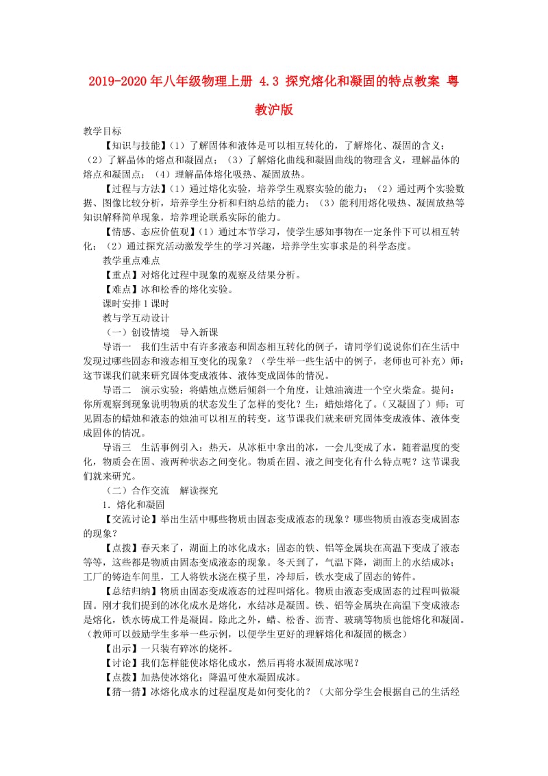 2019-2020年八年级物理上册 4.3 探究熔化和凝固的特点教案 粤教沪版.doc_第1页