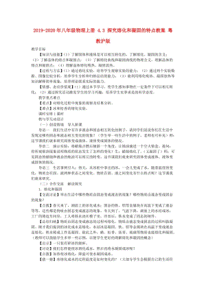 2019-2020年八年級物理上冊 4.3 探究熔化和凝固的特點(diǎn)教案 粵教滬版.doc