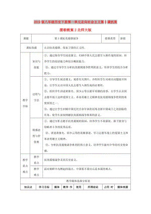 2019版八年級(jí)歷史下冊(cè)第一單元走向社會(huì)主義第3課抗美援朝教案2北師大版.doc