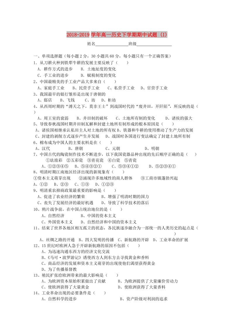 2018-2019学年高一历史下学期期中试题 (I).doc_第1页