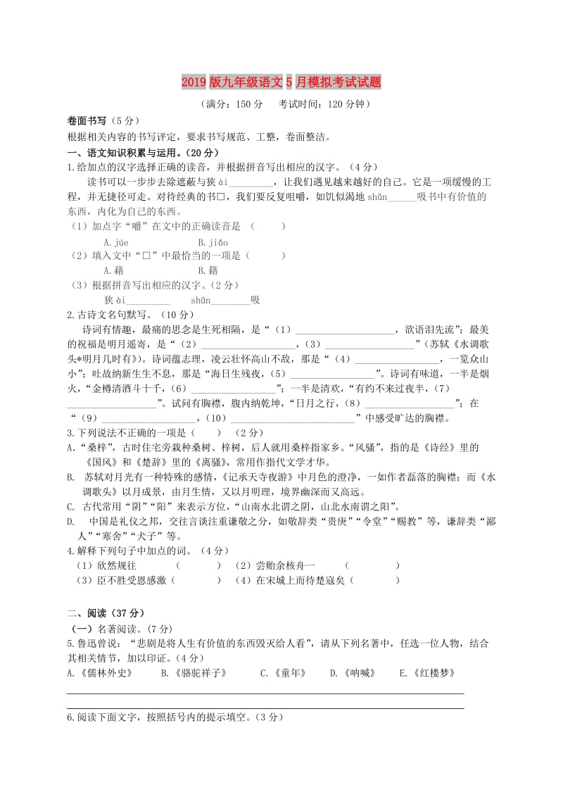 2019版九年级语文5月模拟考试试题.doc_第1页