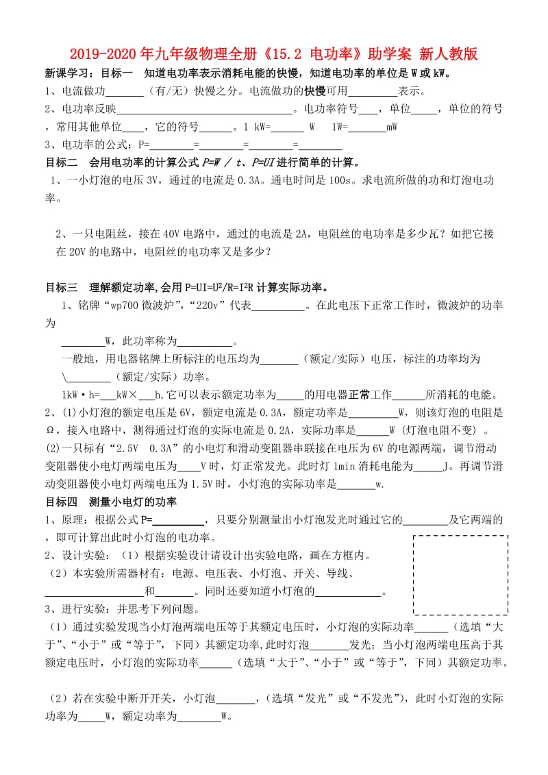 2019-2020年九年级物理全册《15.2 电功率》助学案 新人教版.doc_第1页