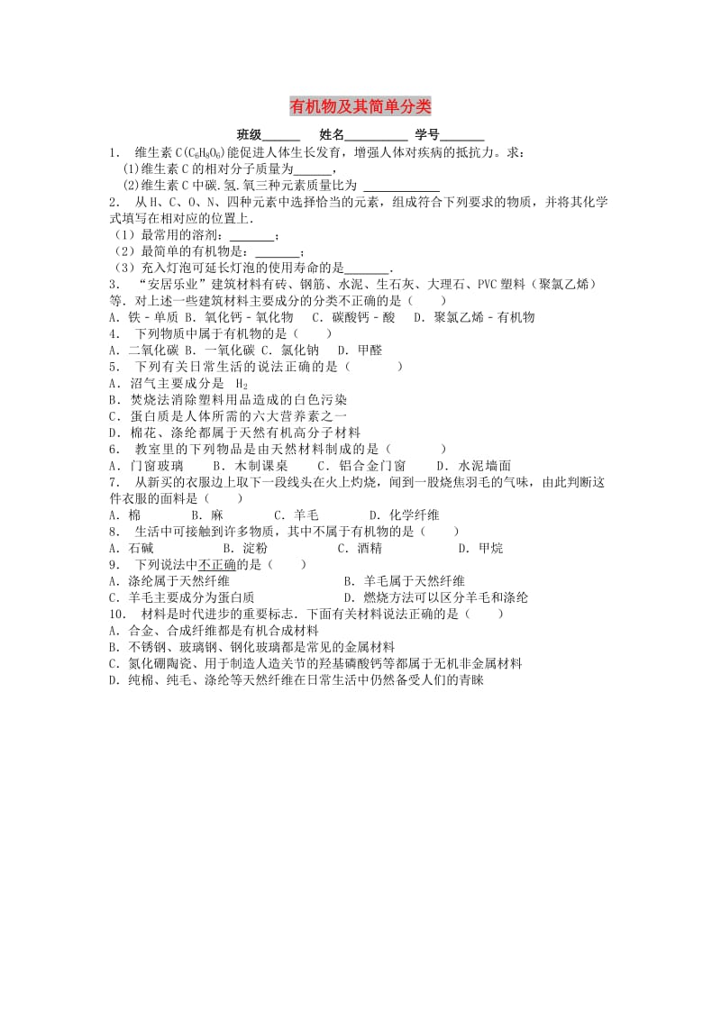 九年级化学下册 第十二单元 化学与生活 有机合成材料 有机物及其简单分类课后微练习2 新人教版.doc_第1页