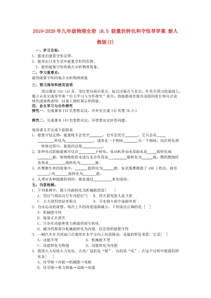 2019-2020年九年級(jí)物理全冊(cè) 16.5 能量的轉(zhuǎn)化和守恒導(dǎo)學(xué)案 新人教版(I).doc