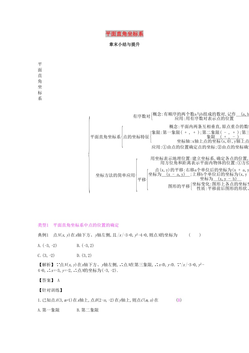 2019年春七年级数学下册 第七章 平面直角坐标系章末小结与提升课时作业 （新版）新人教版.doc_第1页