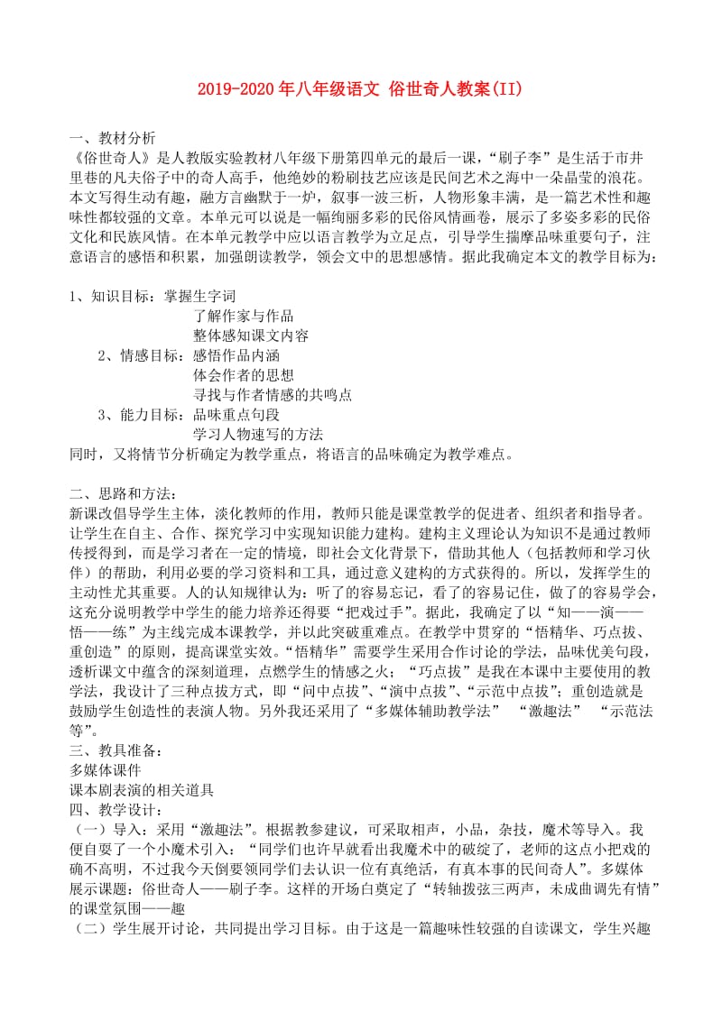 2019-2020年八年级语文 俗世奇人教案(II).doc_第1页