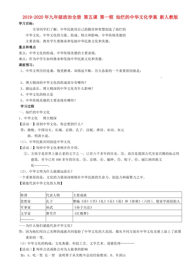 2019-2020年九年级政治全册 第五课 第一框 灿烂的中华文化学案 新人教版.doc_第1页