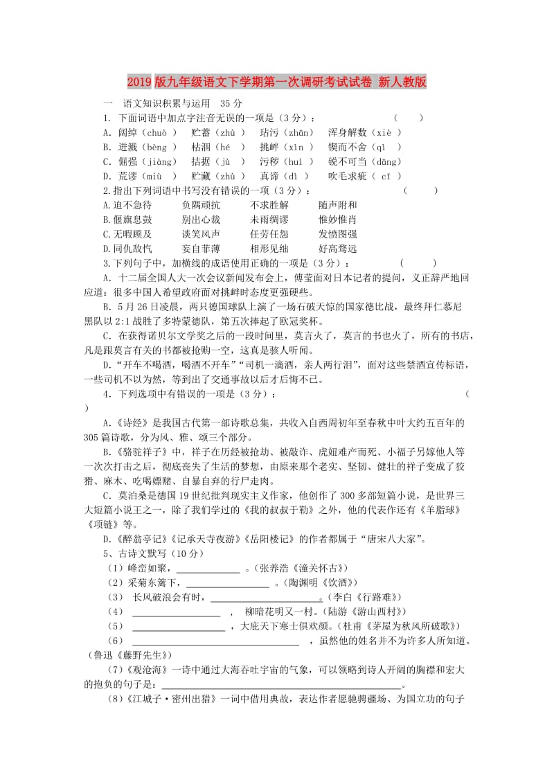 2019版九年级语文下学期第一次调研考试试卷 新人教版.doc_第1页