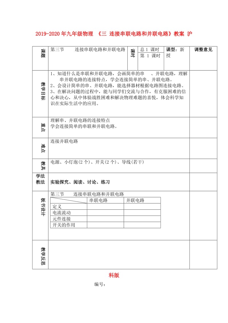 2019-2020年九年级物理 《三 连接串联电路和并联电路》教案 沪科版.doc_第1页