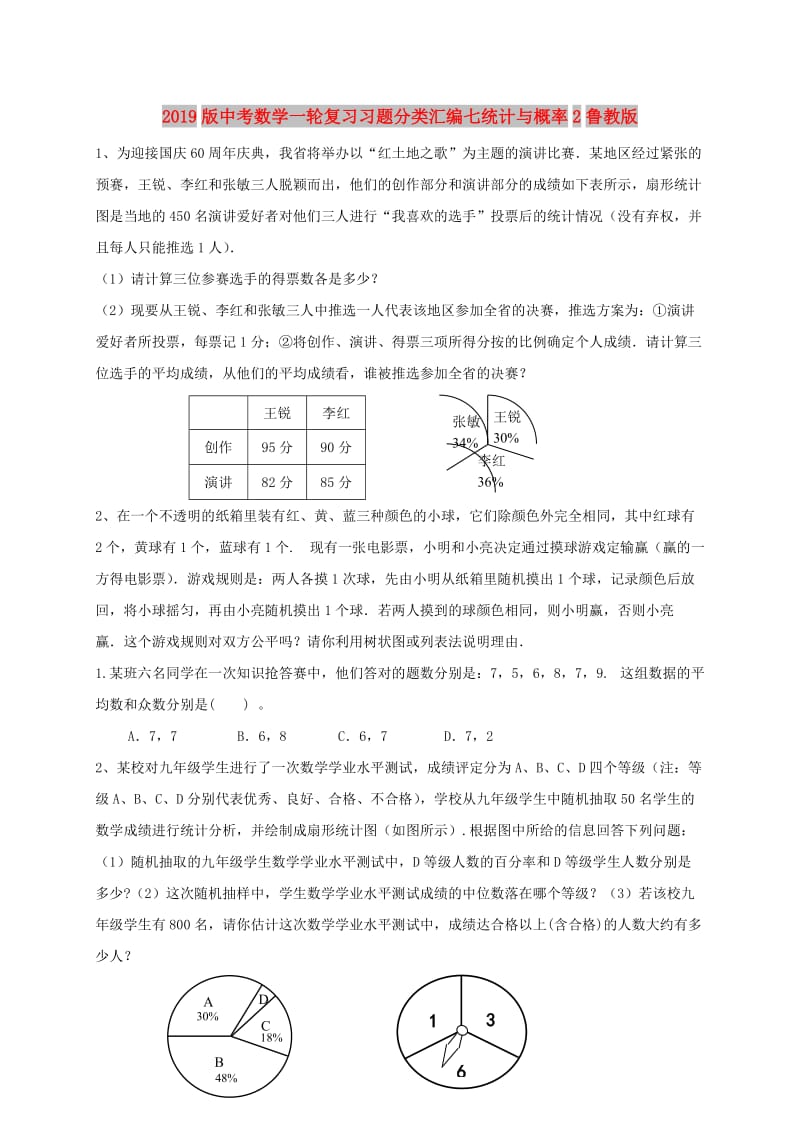 2019版中考数学一轮复习习题分类汇编七统计与概率2鲁教版.doc_第1页