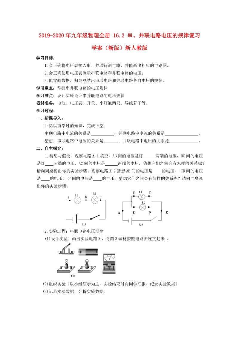 2019-2020年九年级物理全册 16.2 串、并联电路电压的规律复习学案（新版）新人教版.doc_第1页