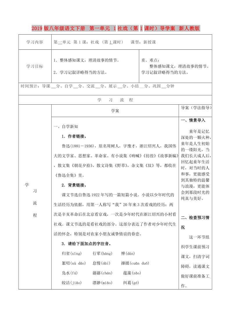 2019版八年级语文下册 第一单元 1社戏（第1课时）导学案 新人教版.doc_第1页