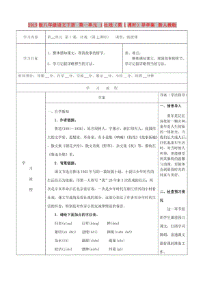 2019版八年級語文下冊 第一單元 1社戲（第1課時）導(dǎo)學(xué)案 新人教版.doc