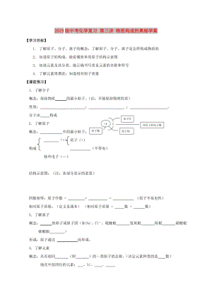 2019版中考化學(xué)復(fù)習(xí) 第三講 物質(zhì)構(gòu)成的奧秘學(xué)案.doc