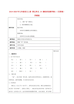 2019-2020年九年級語文上冊 第五單元 19 捕蛇者說教學(xué)案1（無答案） 蘇教版.doc