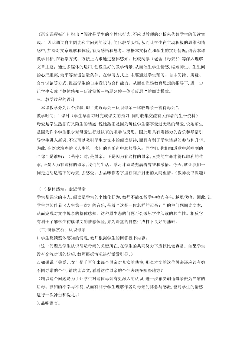 2019-2020年八年级语文下册 我的母亲说课稿 人教新课标版.doc_第2页