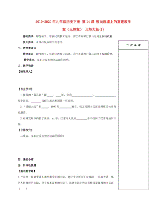 2019-2020年九年級歷史下冊 第14課 殖民廢墟上的重建教學(xué)案（無答案） 北師大版(I).doc