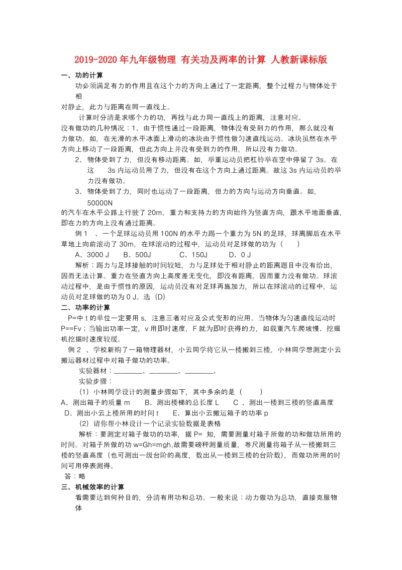 2019-2020年九年级物理 有关功及两率的计算 人教新课标版.doc_第1页