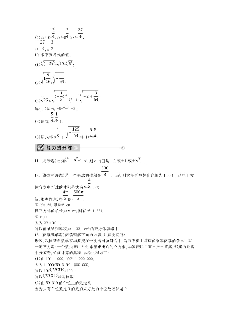 2019年春七年级数学下册 第六章 实数 6.2 立方根练习 （新版）新人教版.doc_第2页