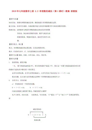 2019年七年級數(shù)學上冊 2.2 有理數(shù)的減法（第1課時）教案 浙教版.doc