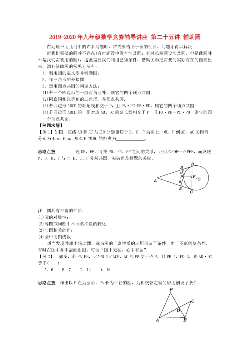 2019-2020年九年级数学竞赛辅导讲座 第二十五讲 辅助圆.doc_第1页