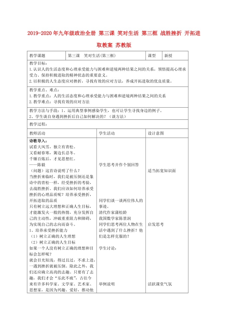 2019-2020年九年级政治全册 第三课 笑对生活 第三框 战胜挫折 开拓进取教案 苏教版.doc_第1页