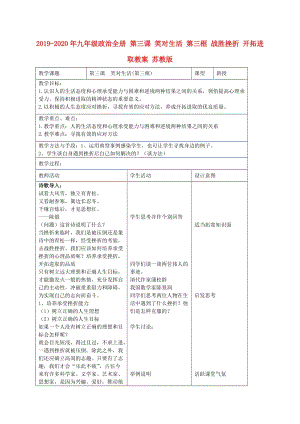 2019-2020年九年級政治全冊 第三課 笑對生活 第三框 戰(zhàn)勝挫折 開拓進取教案 蘇教版.doc