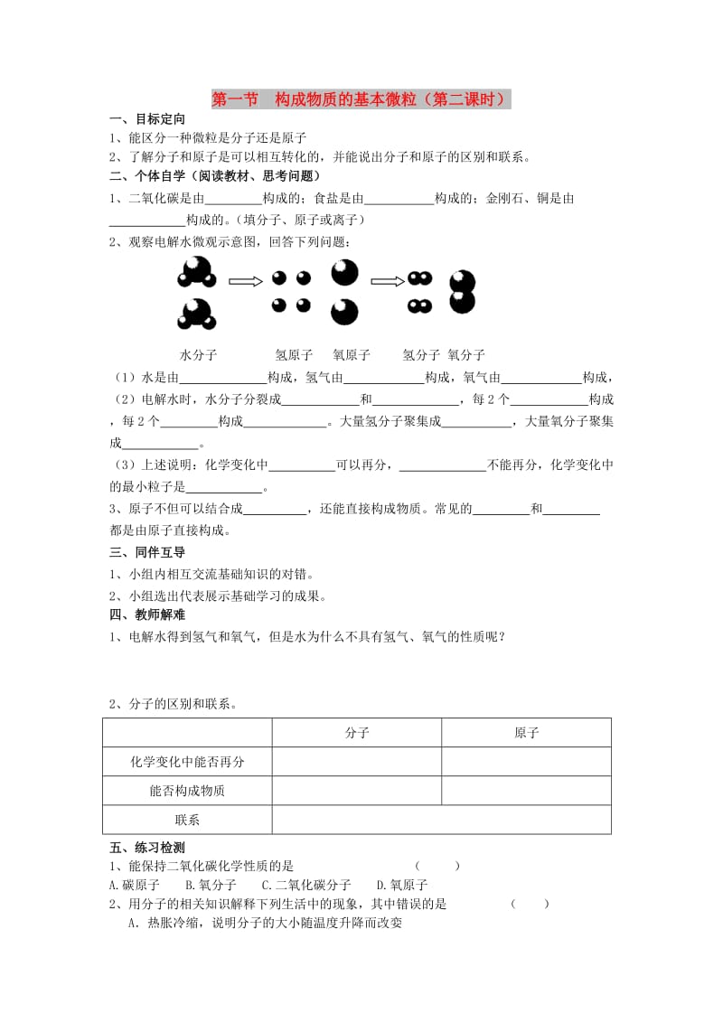 九年级化学上册第3章物质构成的奥秘第1节构成物质的基本微粒导学案2无答案沪教版.doc_第1页