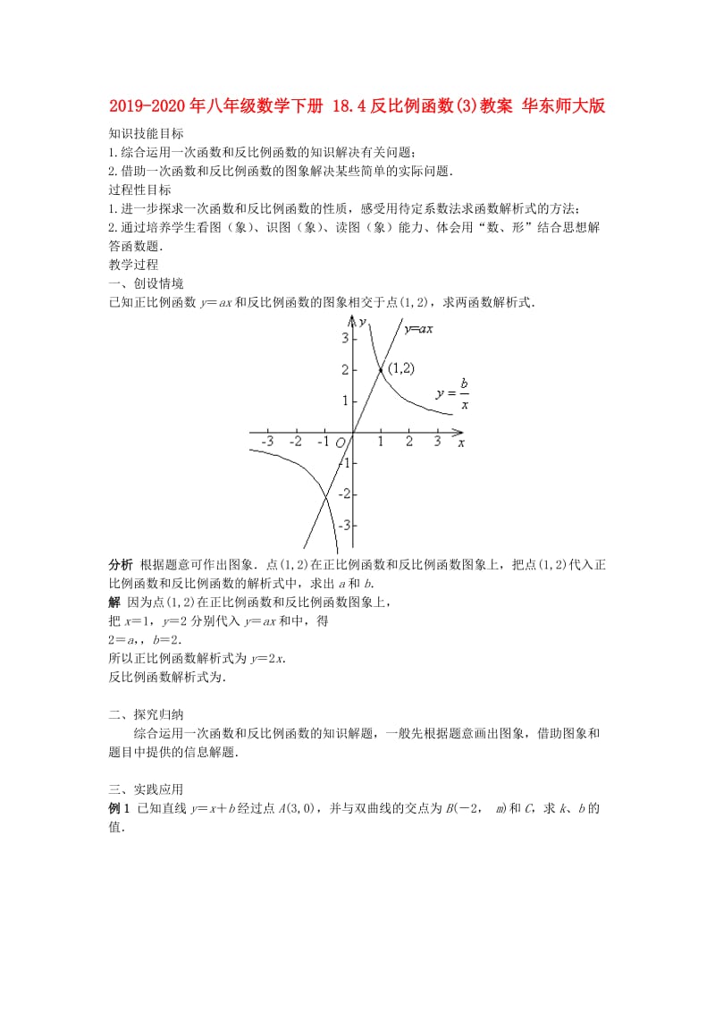 2019-2020年八年级数学下册 18.4反比例函数(3)教案 华东师大版.doc_第1页