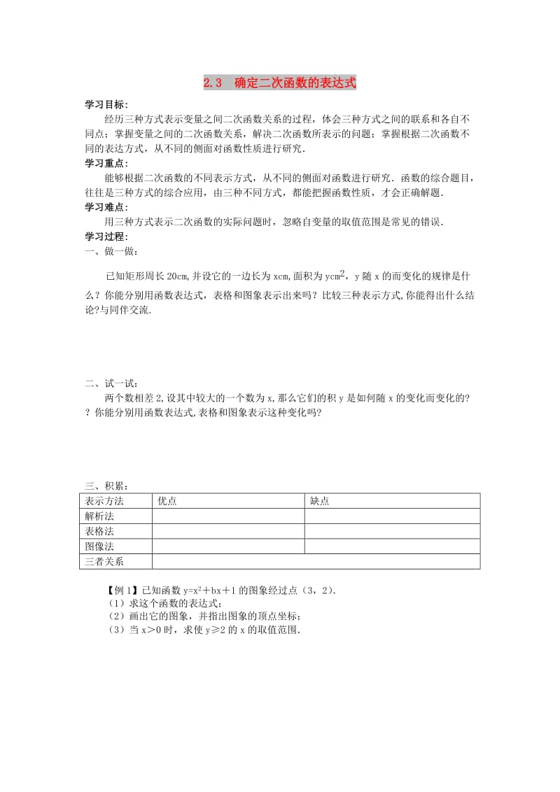 2019春九年级数学下册 第二章 二次函数 2.3 确定二次函数的表达式学案（新版）北师大版.doc_第1页